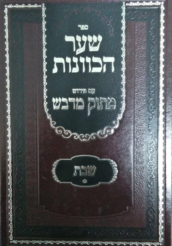 ספר שער הכוונות עם פירוש מתוק מדבש - שבת