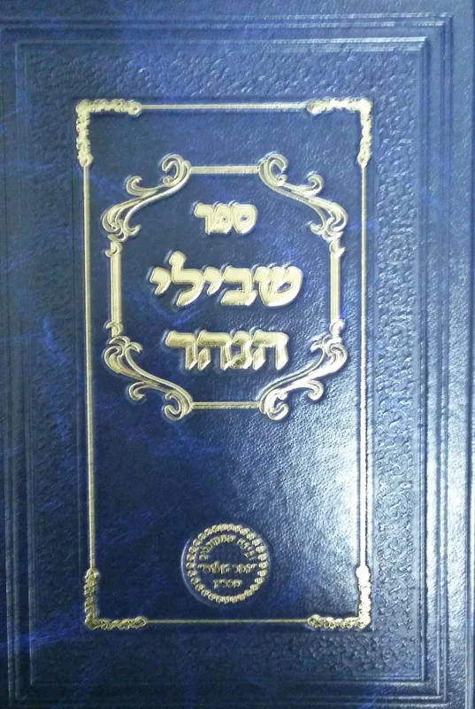 שבילי הנהר - מטבע ברכה וקריאת שמע (חלק א')