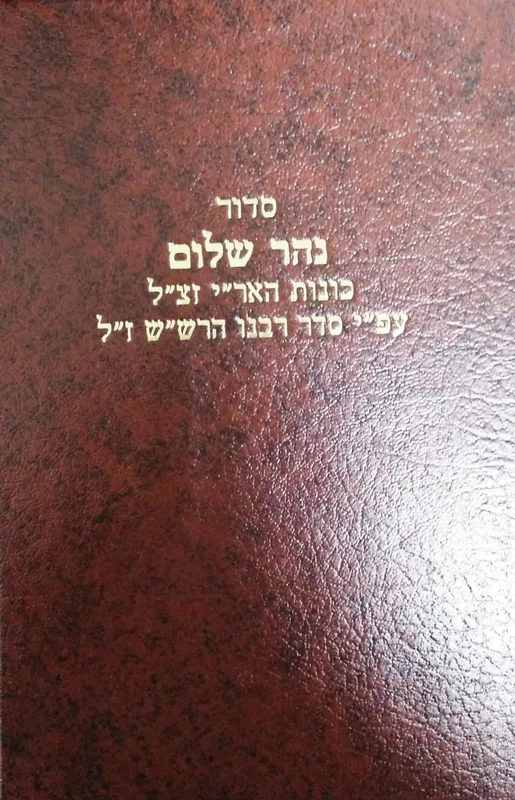 סדור נהר שלום היר"א כוונות הרש"ש סט ד' כרכים