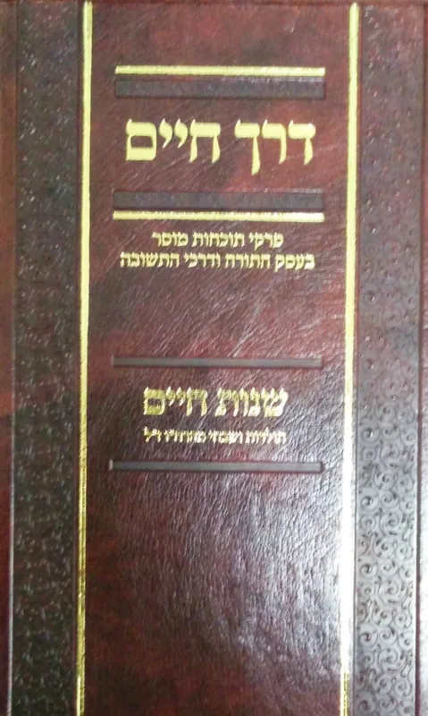 ספר דרך חיים - עם שנות חיים (לרבי חיים ויטאל)