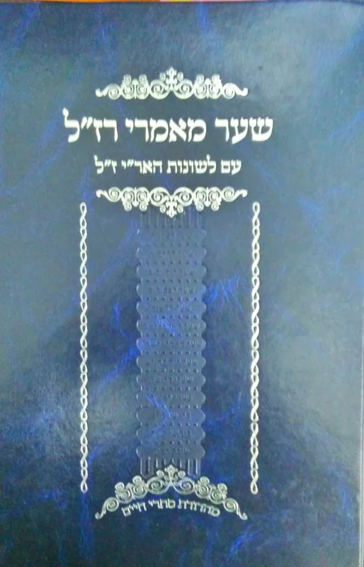 שער מאמרי רז"ל מהדורת סתרי חיים