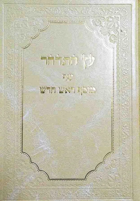 סידור עץ התדהר מוסף ראש חודש