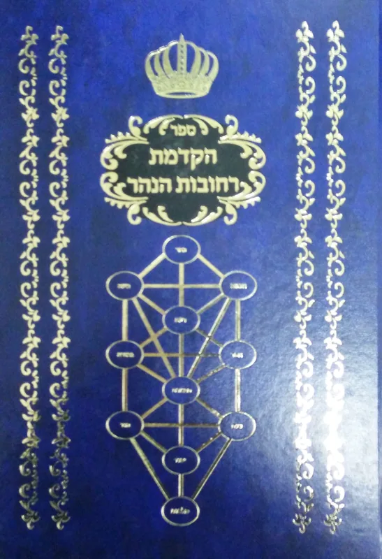 ספר הקדמת רחובות הנהר