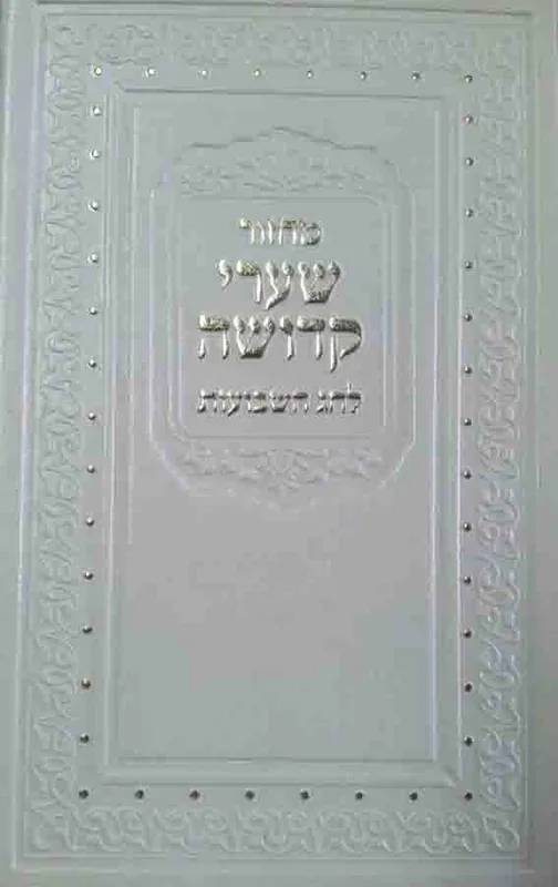 מחזור שערי קדושה לחג השבועות