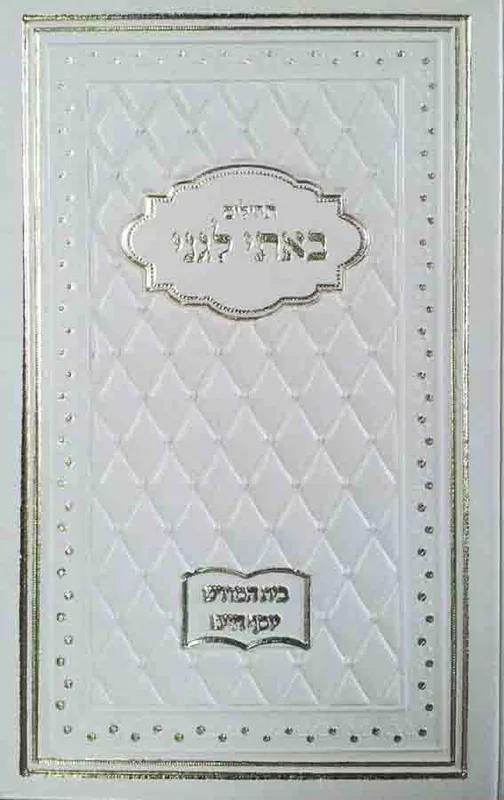 תהילים באתי לגני