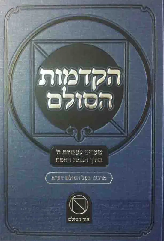 הקדמות הסולם
