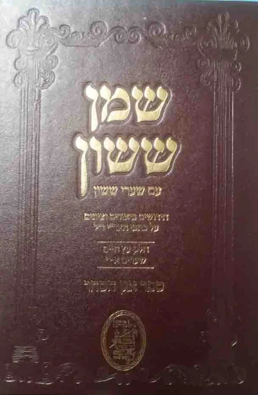 שמן ששון עם שערי ששון - על ספר עץ חיים (חלק א)