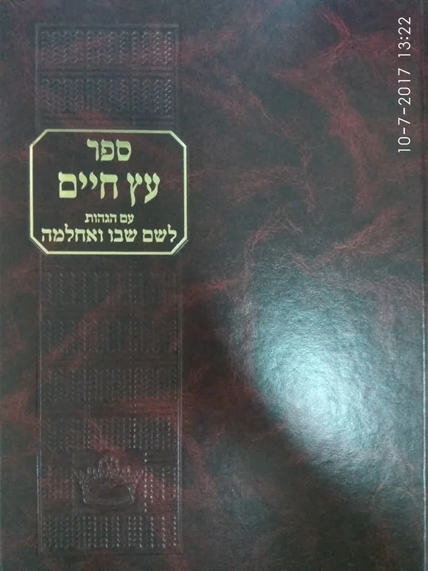 עץ חיים עם הגהות לשם שבו ואחלמה