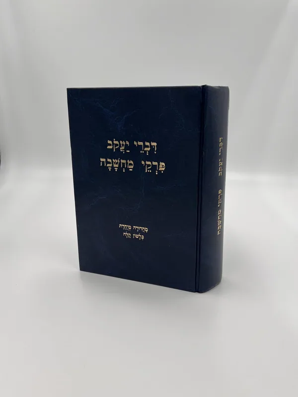 דברי יעקב פרקי מחשבה מהדורה מיוחדת בלשון קלה