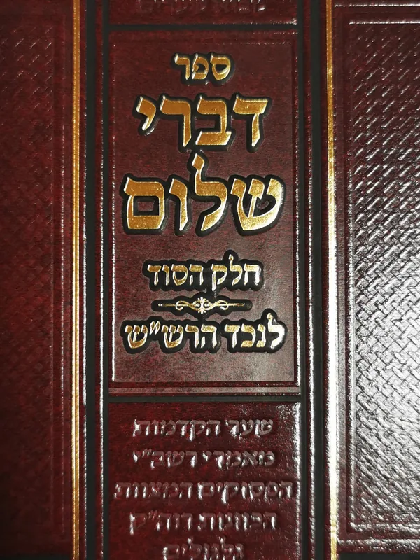 דברי שלום חלק הסוד לנכד הרש"ש