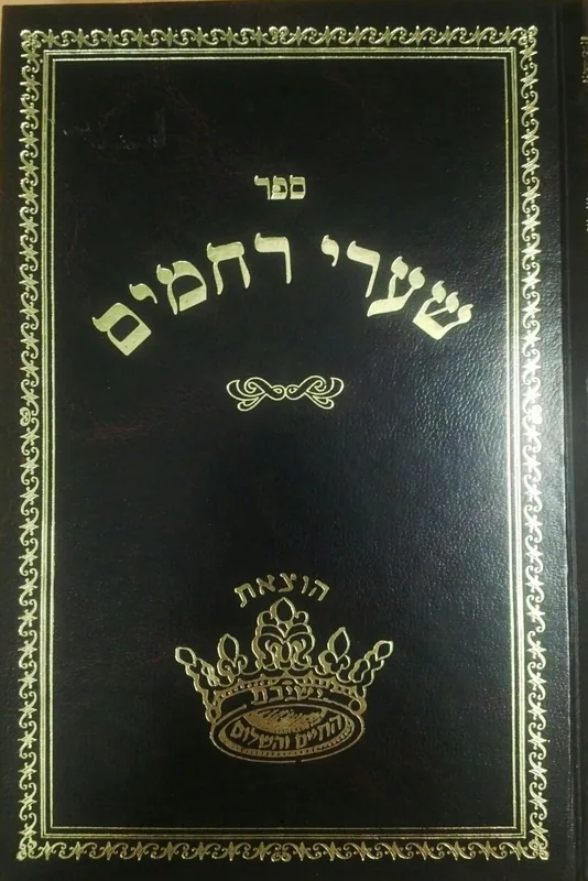 שערי רחמים