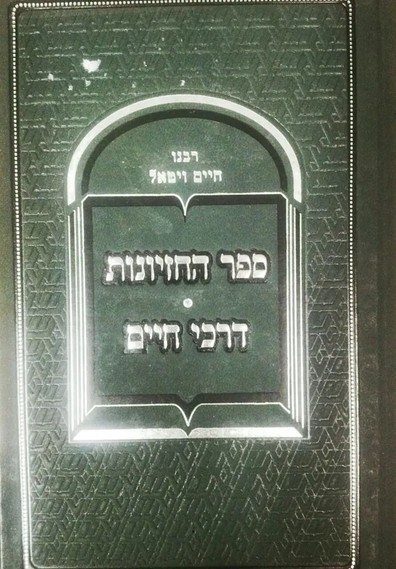 ספר החזיונות דרכי חיים