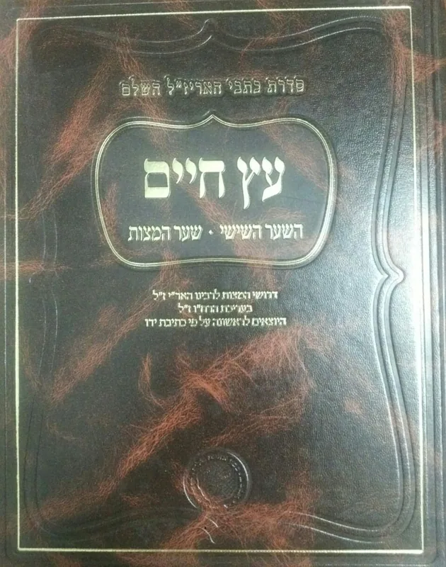 עץ חיים - השער השישי - שער המצות (אהבת שלום)