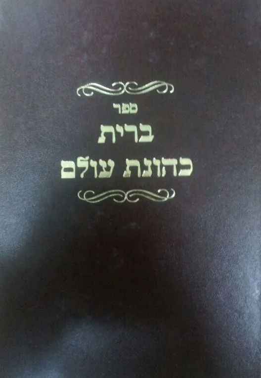 ברית כהונת עולם (ב' כרכים) המהדורה הישנה
