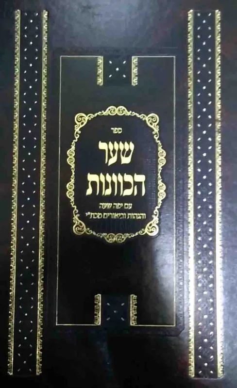 שער הכוונות