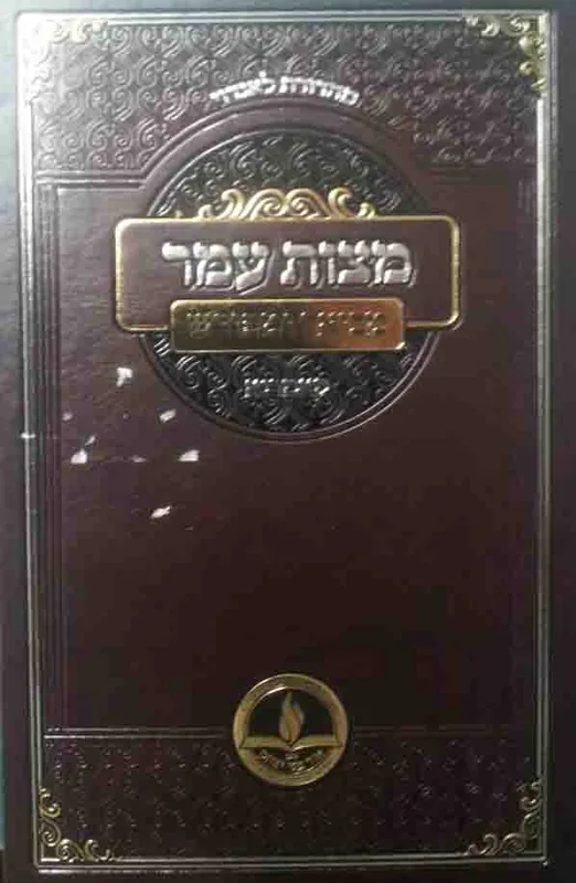 מצות עמר מבואר ומפורש