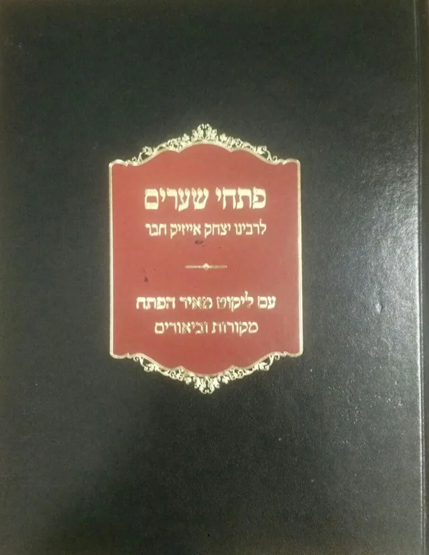 פתחי שערים