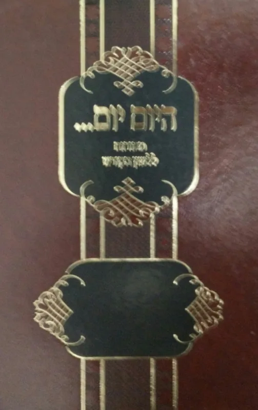 היום יום