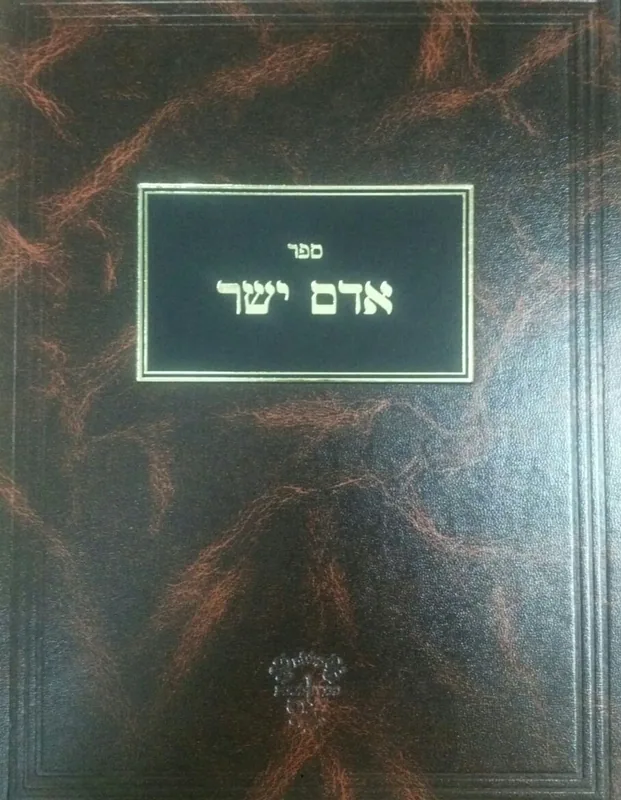 אדם ישר