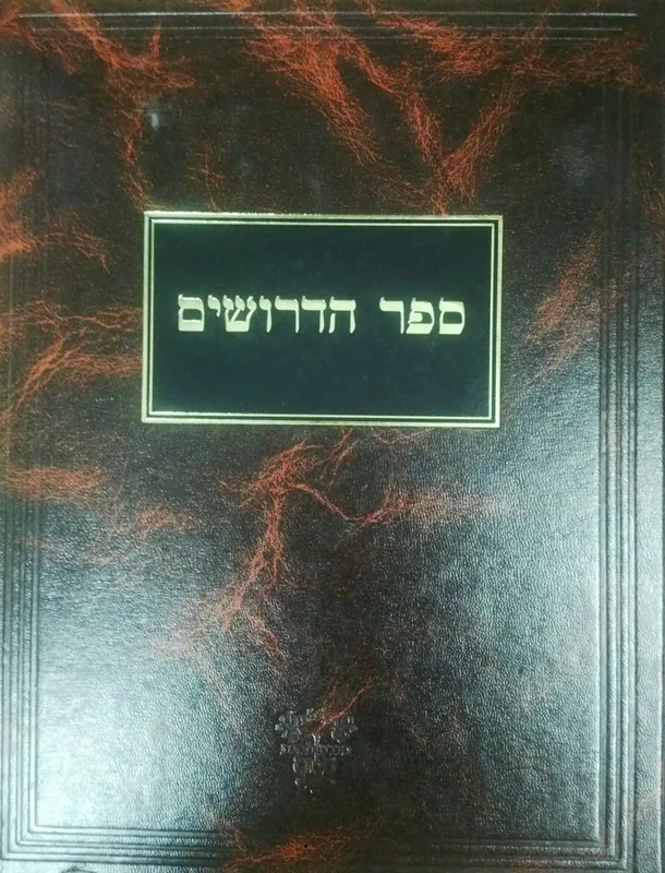 ספר הדרושים