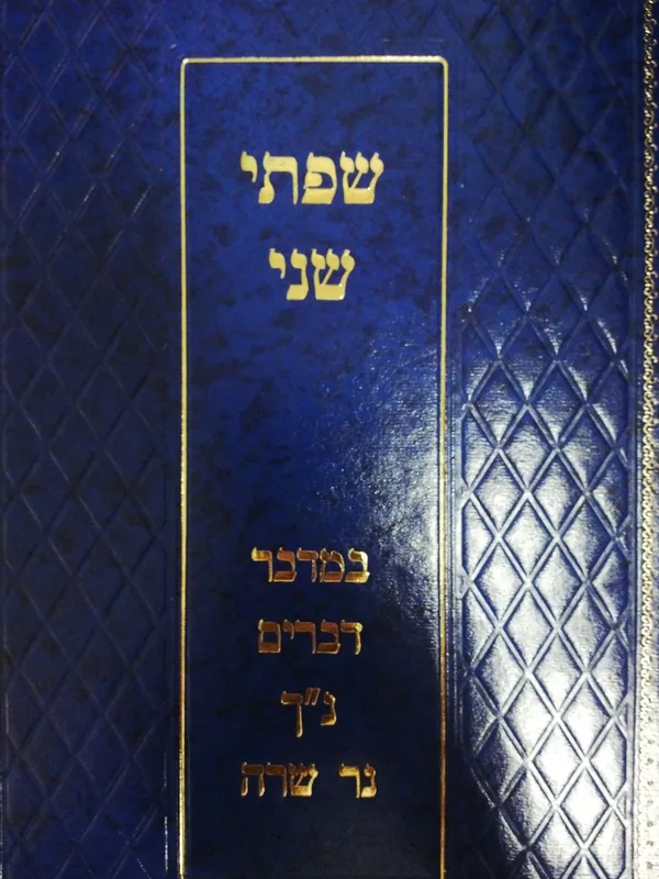 שפתי שני - במדבר דברים ונ"ך