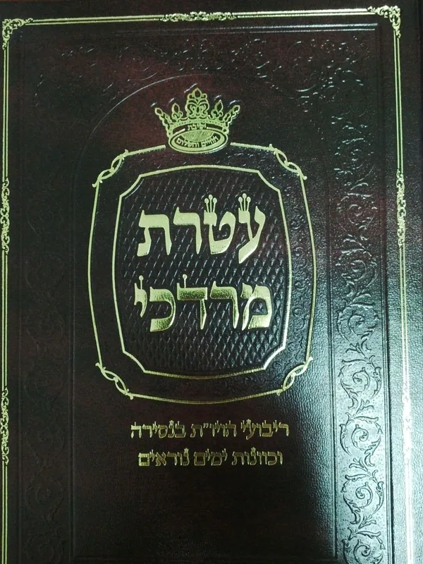 עטרת מרדכי - ריבועי הויו"ת בנסירה וכוונות ימים נוראים