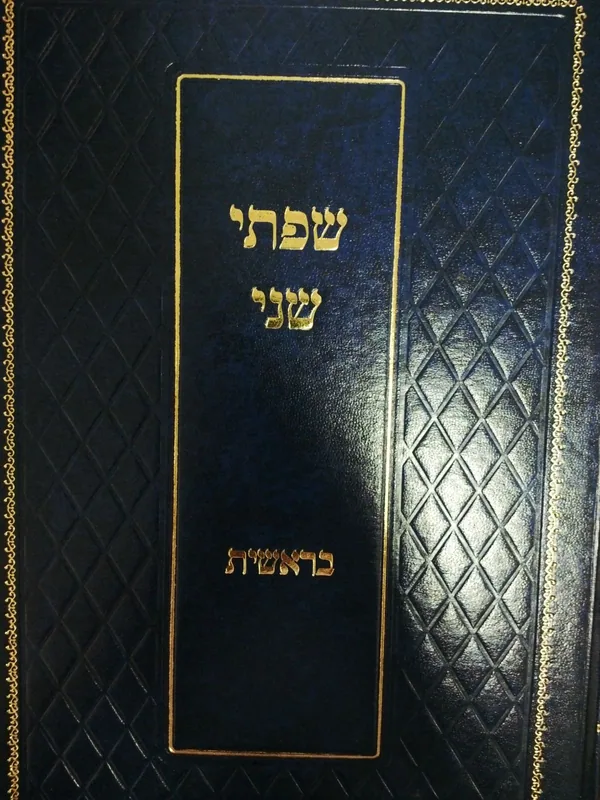 שפתי שני - בראשית