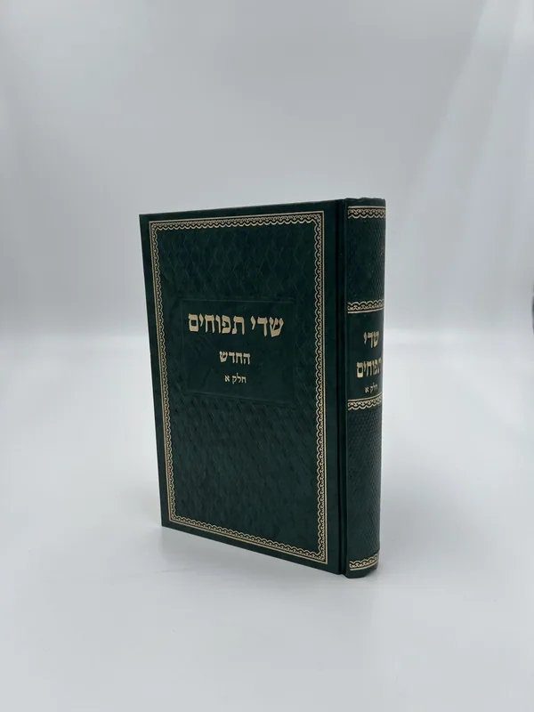 שדי תפוחים- חלק א'