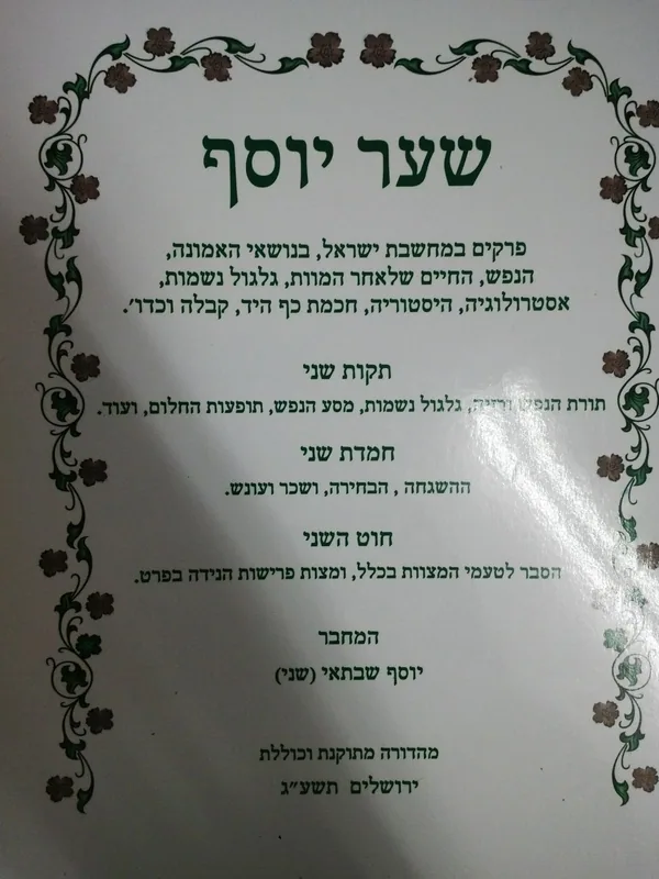 שער יוסף - הרב שני