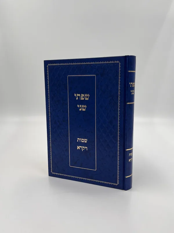 שפתי שני - שמות ויקרא