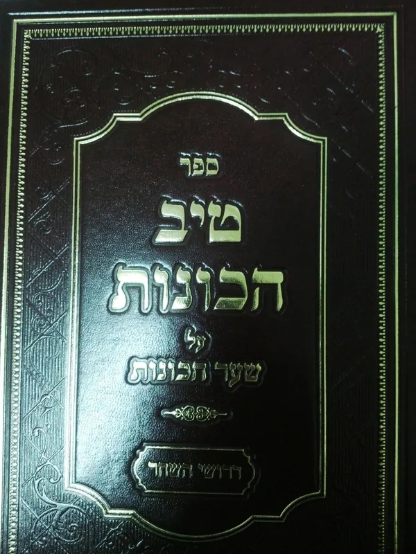 טיב הכונות על שער הכוונות - דרושי השחר