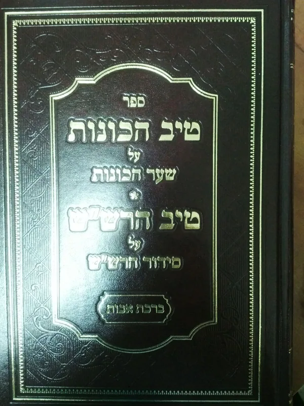 טיב הכונות על שער הכוונות - ברכת אבות
