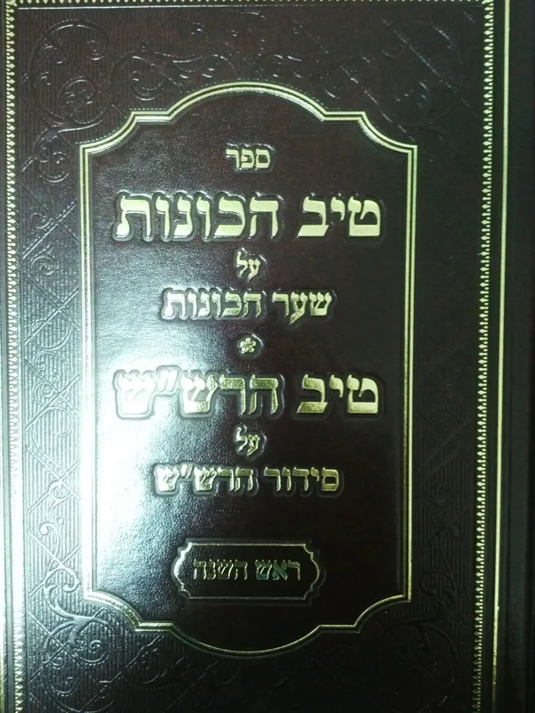 טיב הכונות על שער הכוונות - ראש השנה