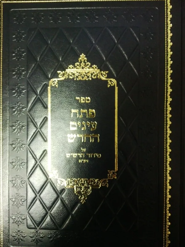 פתח עינים החדש - חלק א-ו