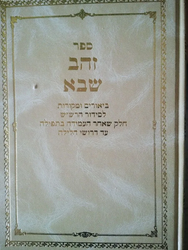זהב שבא
