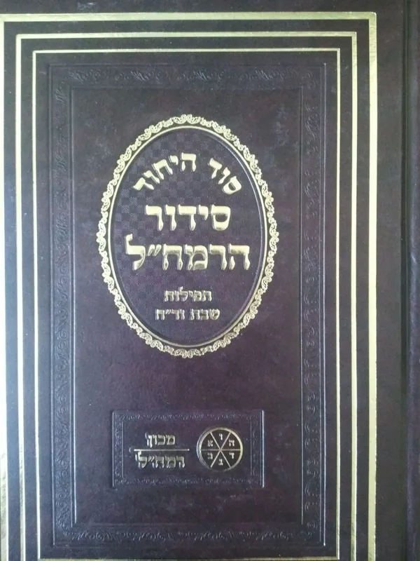 סידור הרמח"ל-תפילות שבת ור"ח