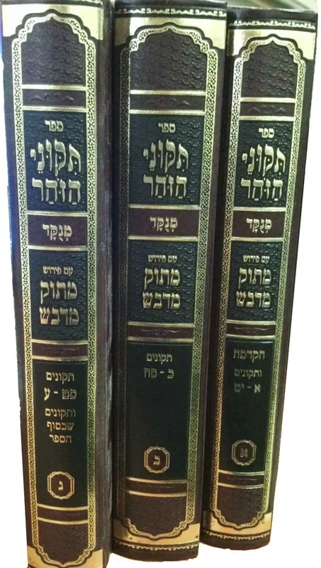 תיקוני הזוהר המנוקד עם פירוש מתוק מדבש (ג' כרכים)