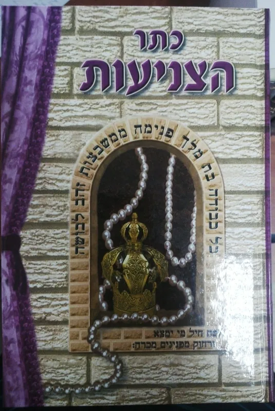 כתר הצניעות (מתוק מדבש)