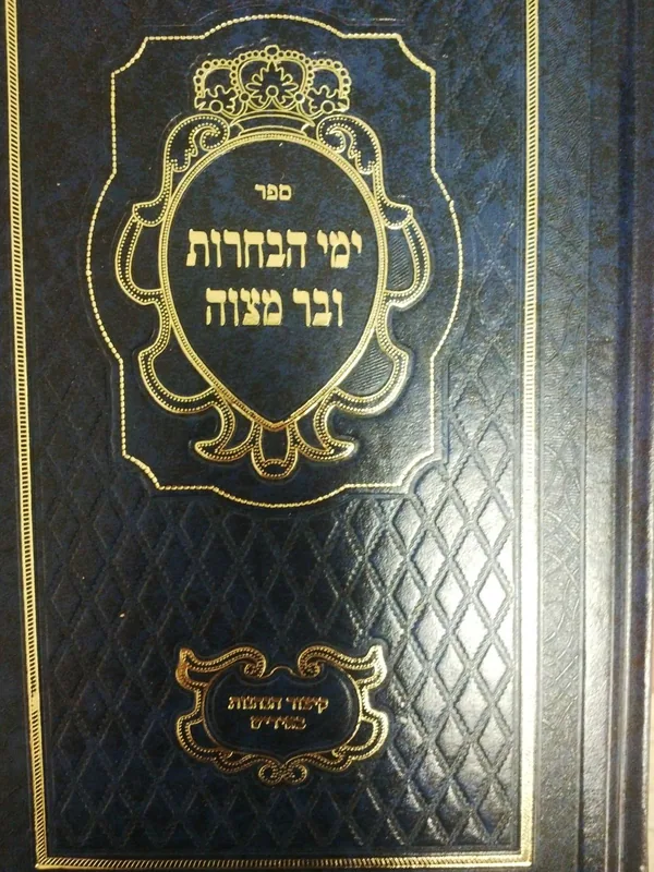 ימי הבחרות ובר מצוה (מתוק מדבש)