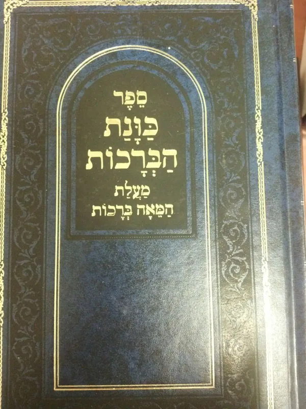 כונת הברכות (מתוק מדבש)