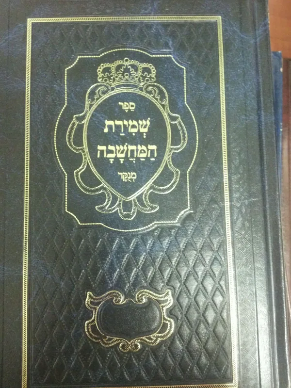 שמירת המחשבה מנוקד (מתוק מדבש)