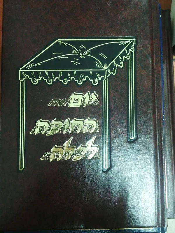 יום החופה לכלה (מתוק מדבש)