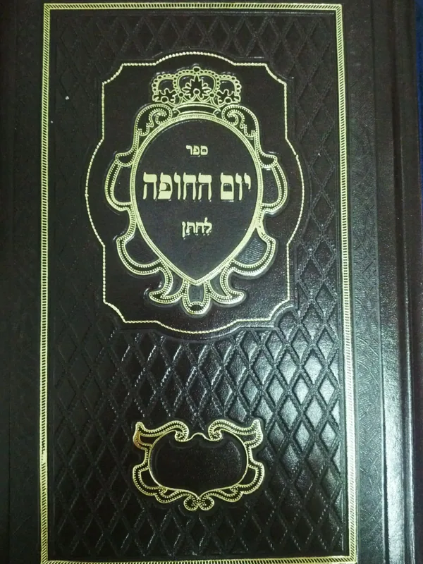 יום החופה לחתן (מתוק מדבש)
