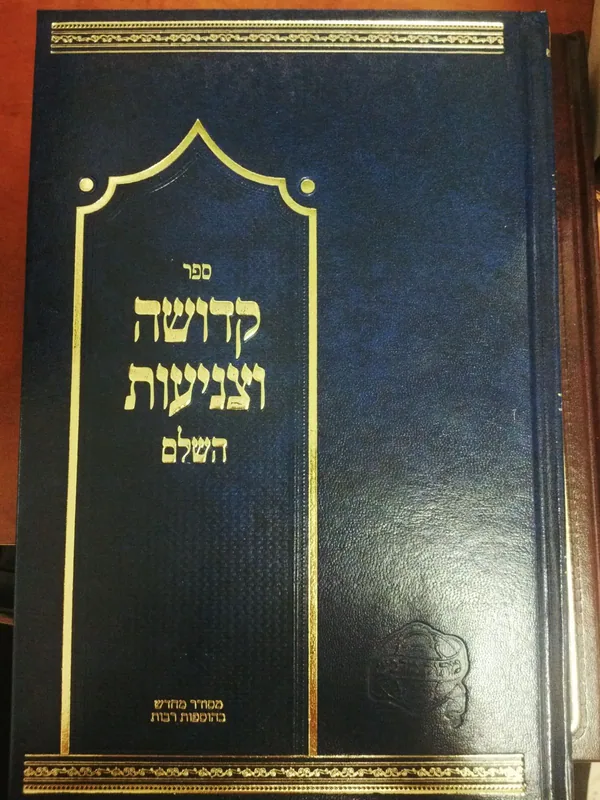 קדושה וצניעות השלם (מתוק מדבש)
