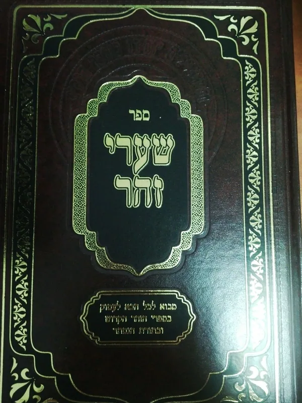 שערי זהר מתוק מדבש