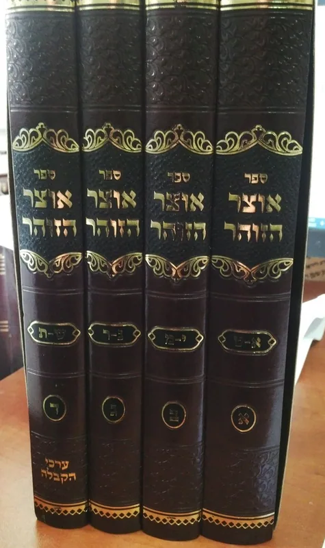 אוצר הזוהר (ד' כרכים)