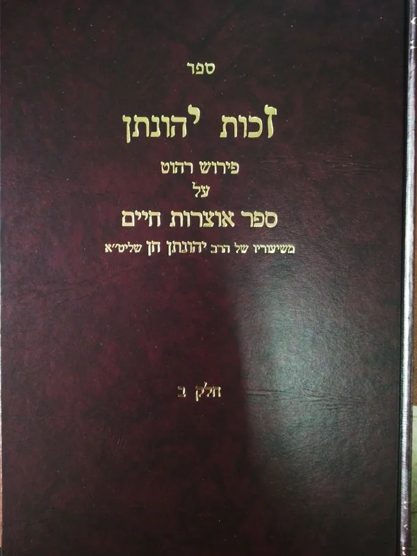 ספר זכות יהונתן (חלק ב') - פירוש על אוצרות חיים