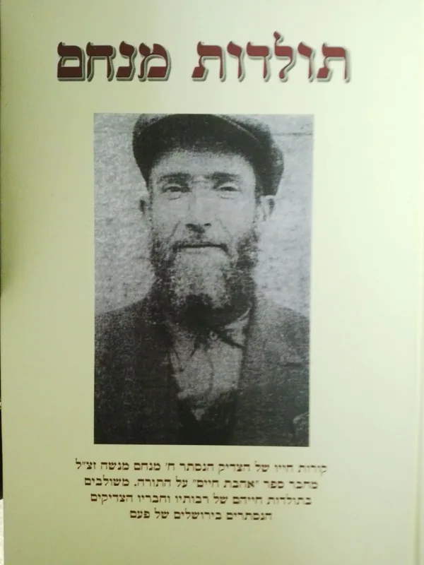 תולדות מנחם (הרב שני)