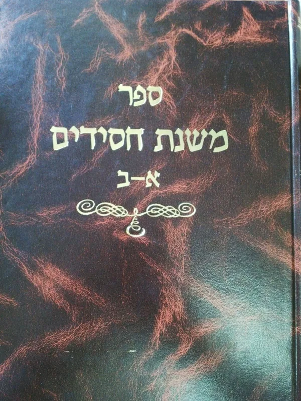 ספר משנת חסידים א - ב