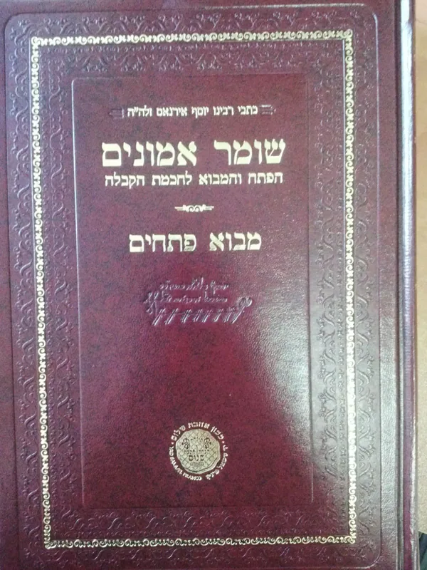 שומר אמונים מבוא פתחים (הוצאה חדשה)
